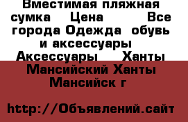 Вместимая пляжная сумка. › Цена ­ 200 - Все города Одежда, обувь и аксессуары » Аксессуары   . Ханты-Мансийский,Ханты-Мансийск г.